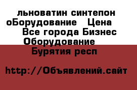 льноватин синтепон оБорудование › Цена ­ 100 - Все города Бизнес » Оборудование   . Бурятия респ.